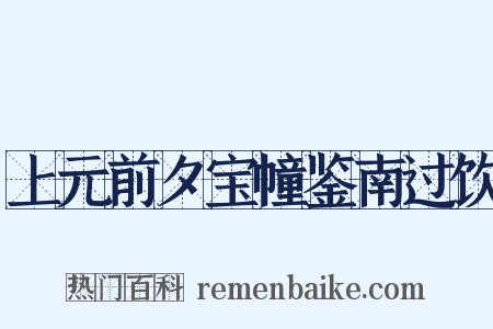 上元前夕宝幢鉴南过饮是什么意思的图片